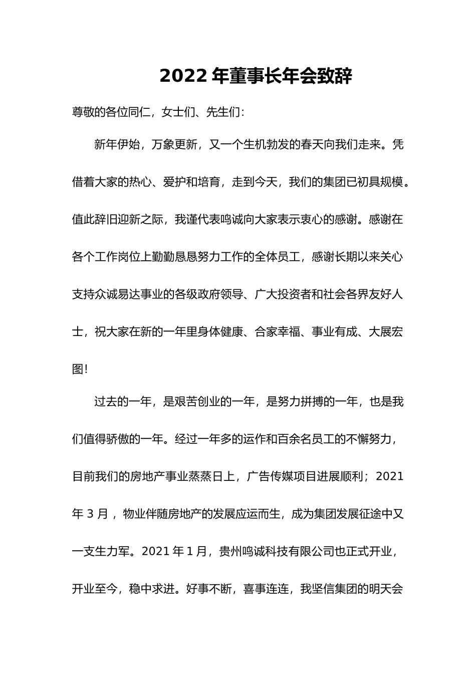 董事长年会致辞（简短有力）.docx_第1页