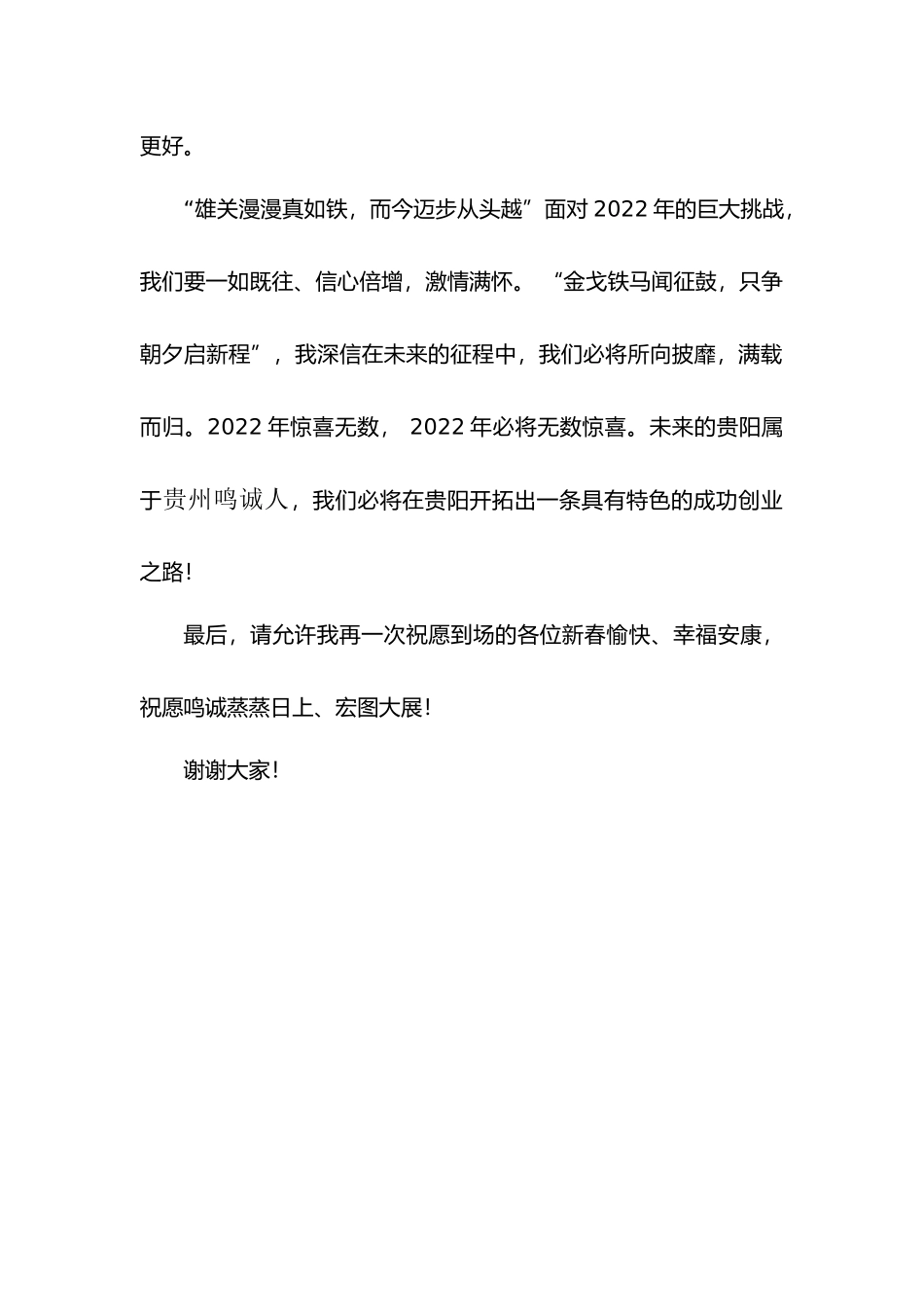 董事长年会致辞（简短有力）.docx_第2页