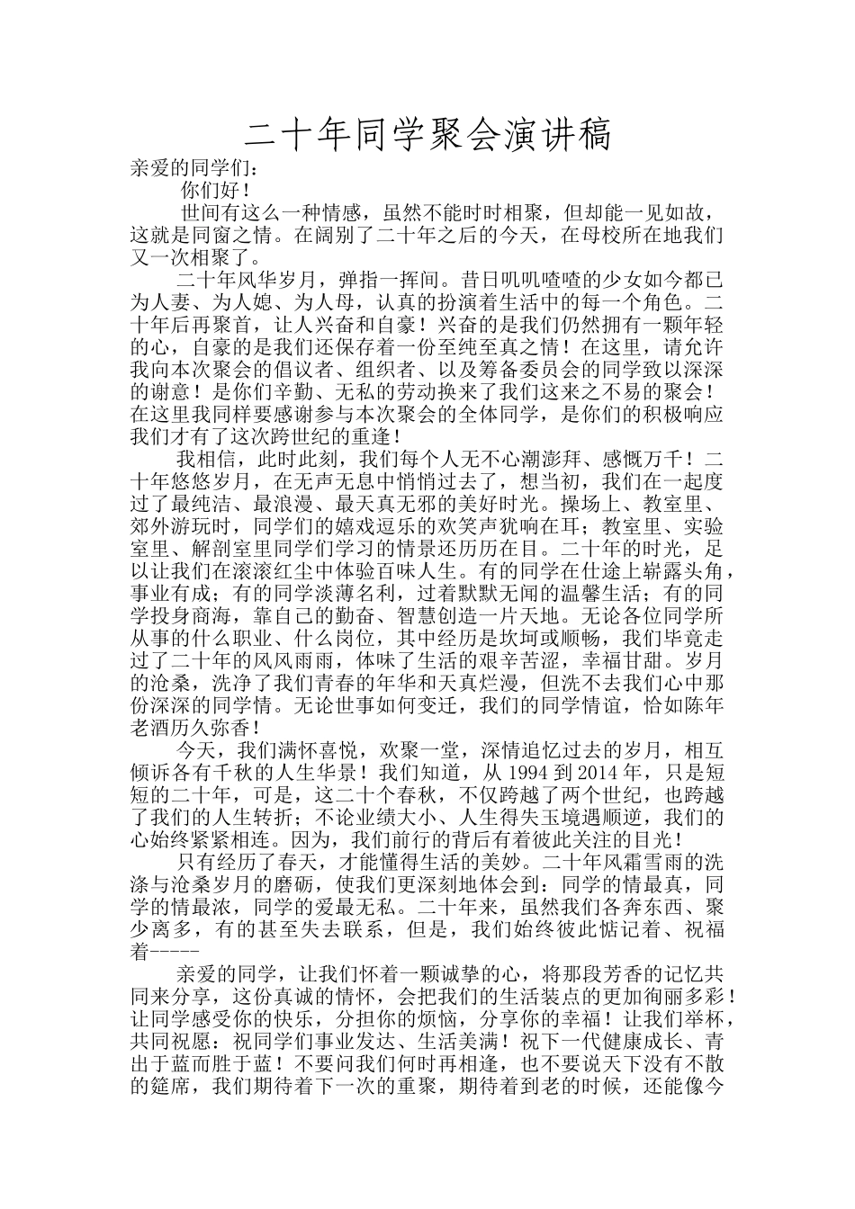二十年同学聚会演讲稿.doc_第1页