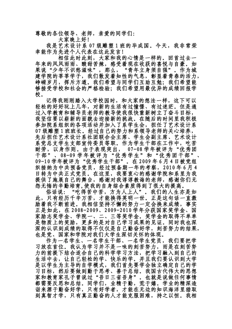 发言稿(学院优秀个人).doc_第1页