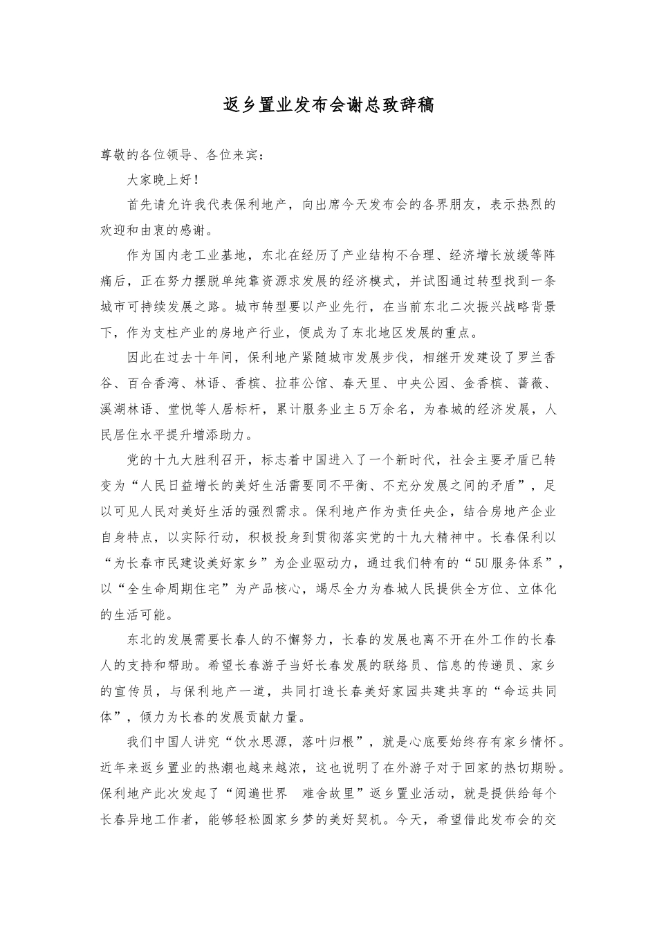返乡置业发布会致辞.docx_第1页