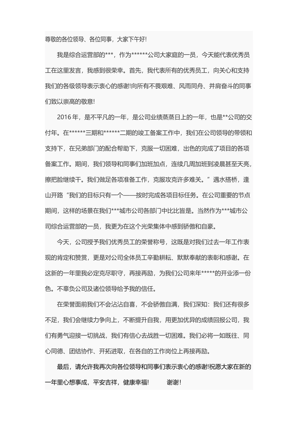 房产公司优秀员工发言稿.doc_第1页