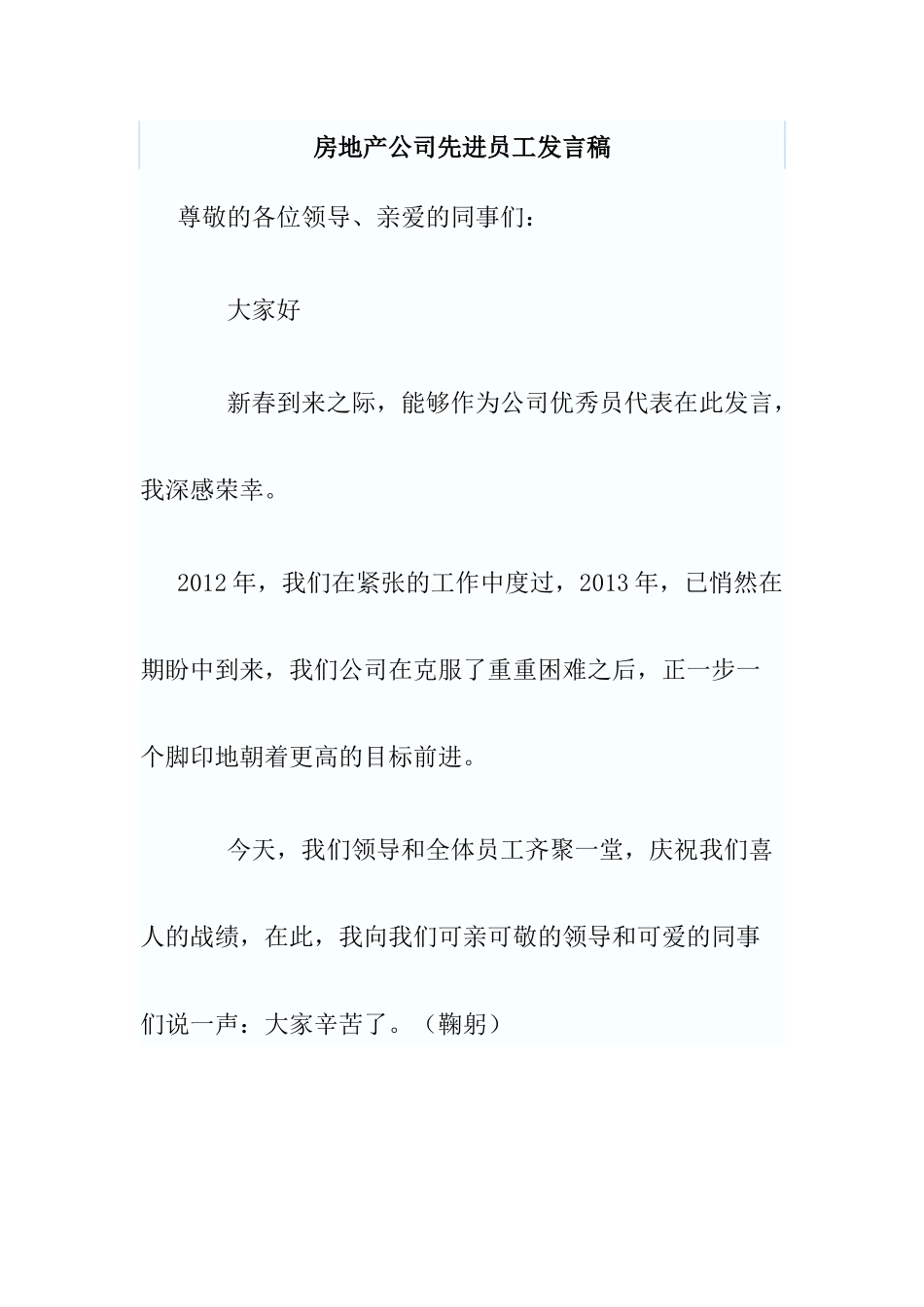 房地产公司先进员工发言稿.docx_第1页
