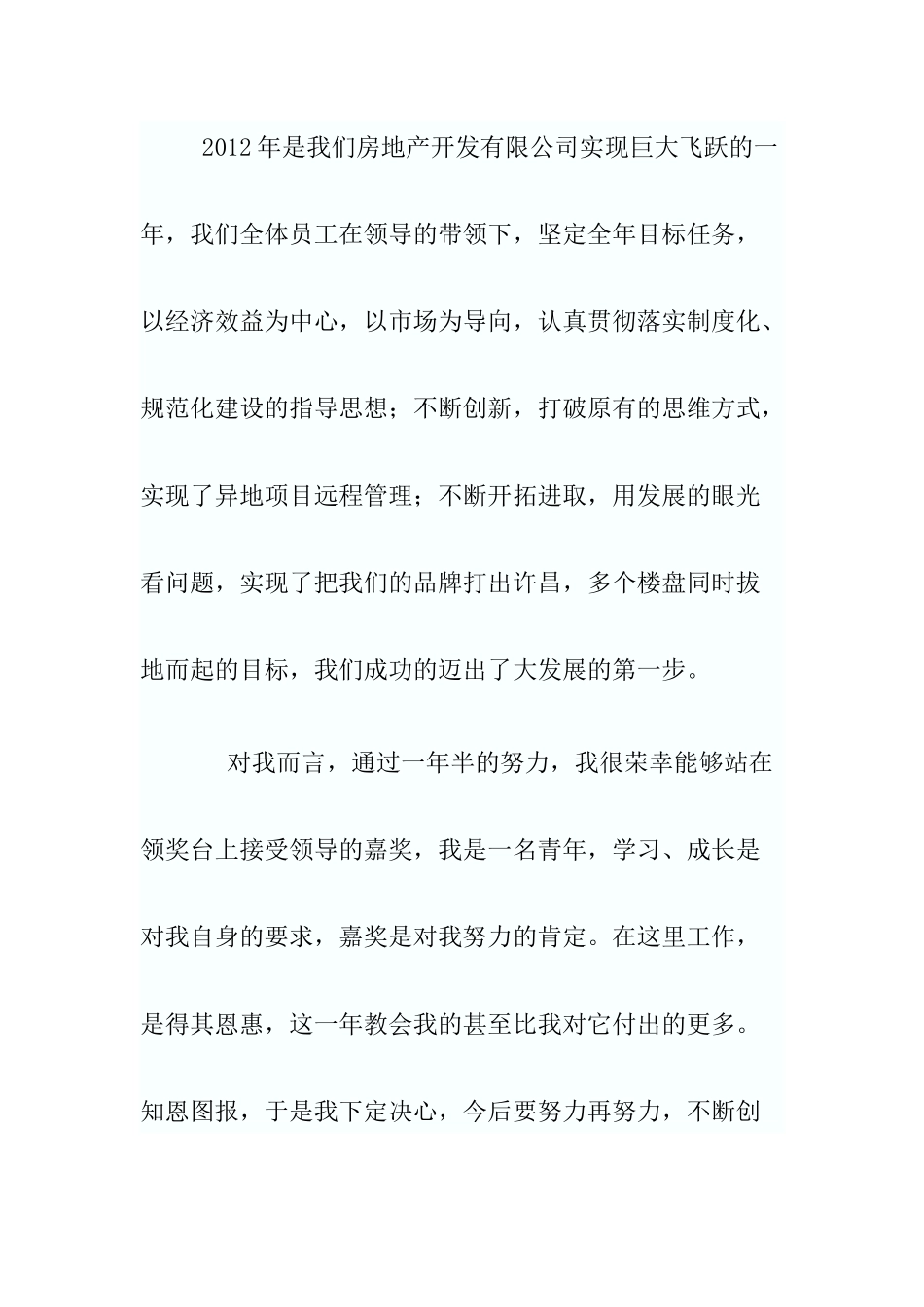 房地产公司先进员工发言稿.docx_第2页