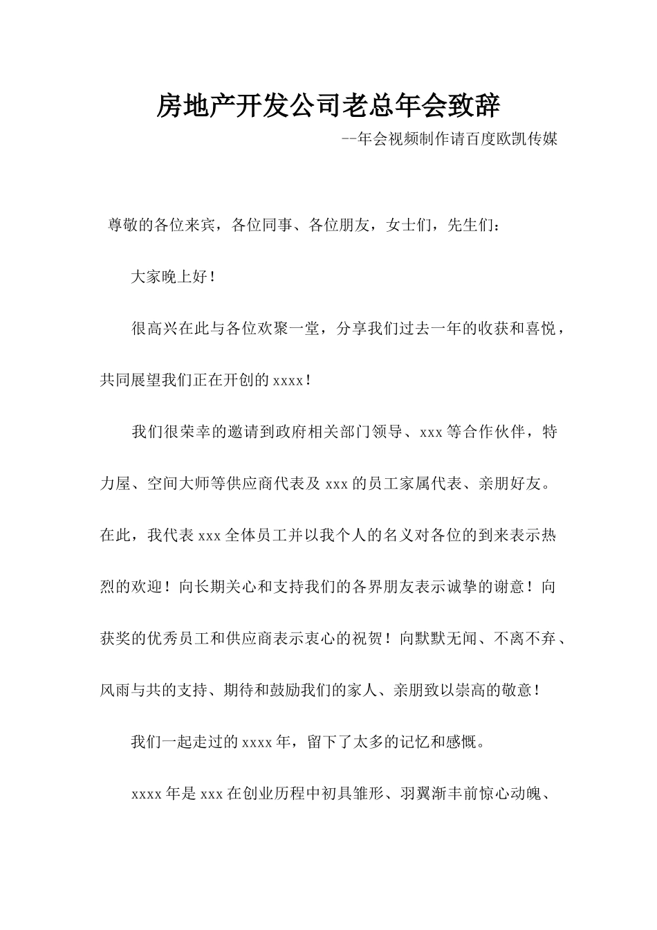 房地产开发公司老总年会主题年会致辞.docx_第1页
