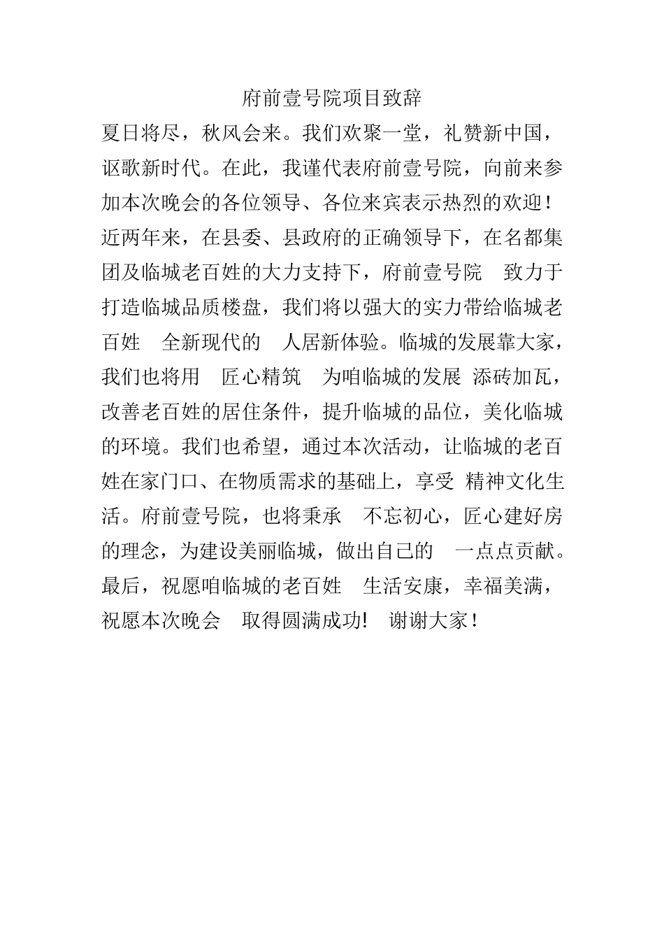 府前壹号院领导致辞.doc_第1页