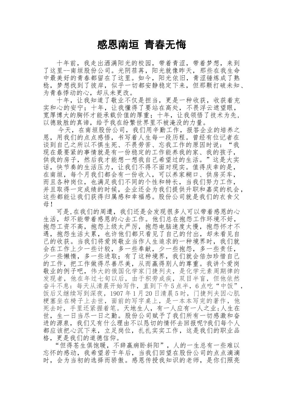 感恩XX--青春无悔-企业员工演讲稿.doc_第1页