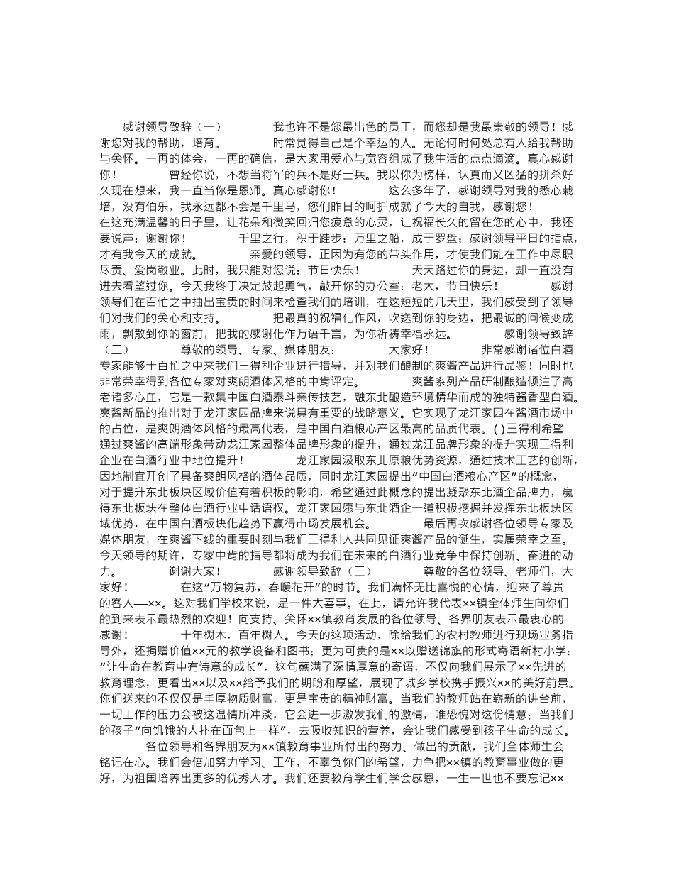 感谢领导致辞.doc_第1页