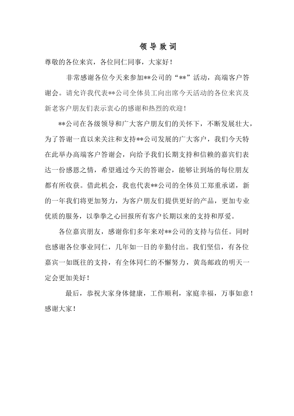 高端客户答谢会致辞.docx_第1页