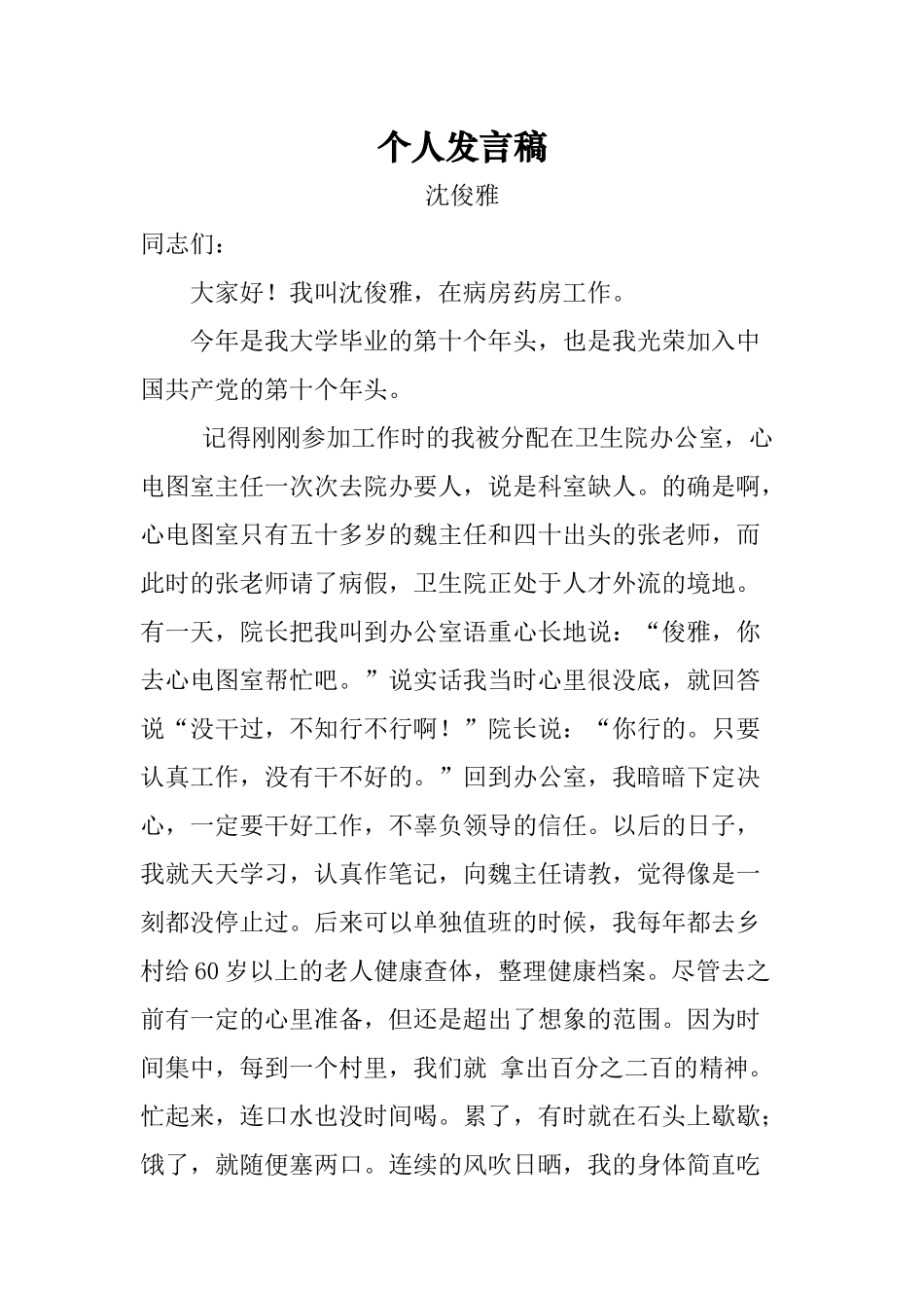 个人发言稿.docx_第1页