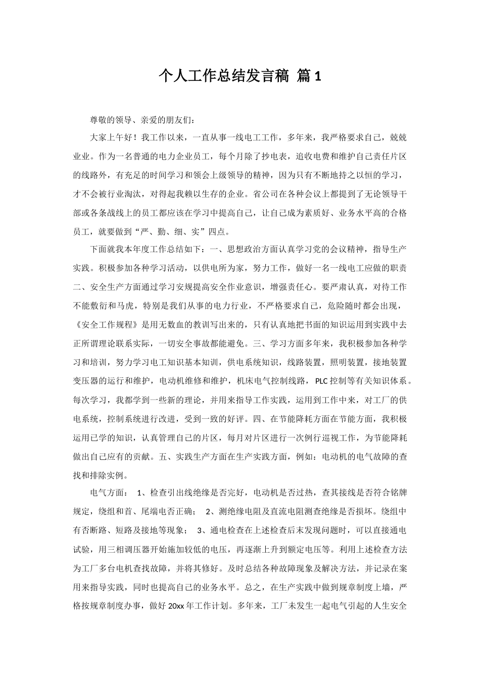 个人工作总结演讲稿.docx_第1页