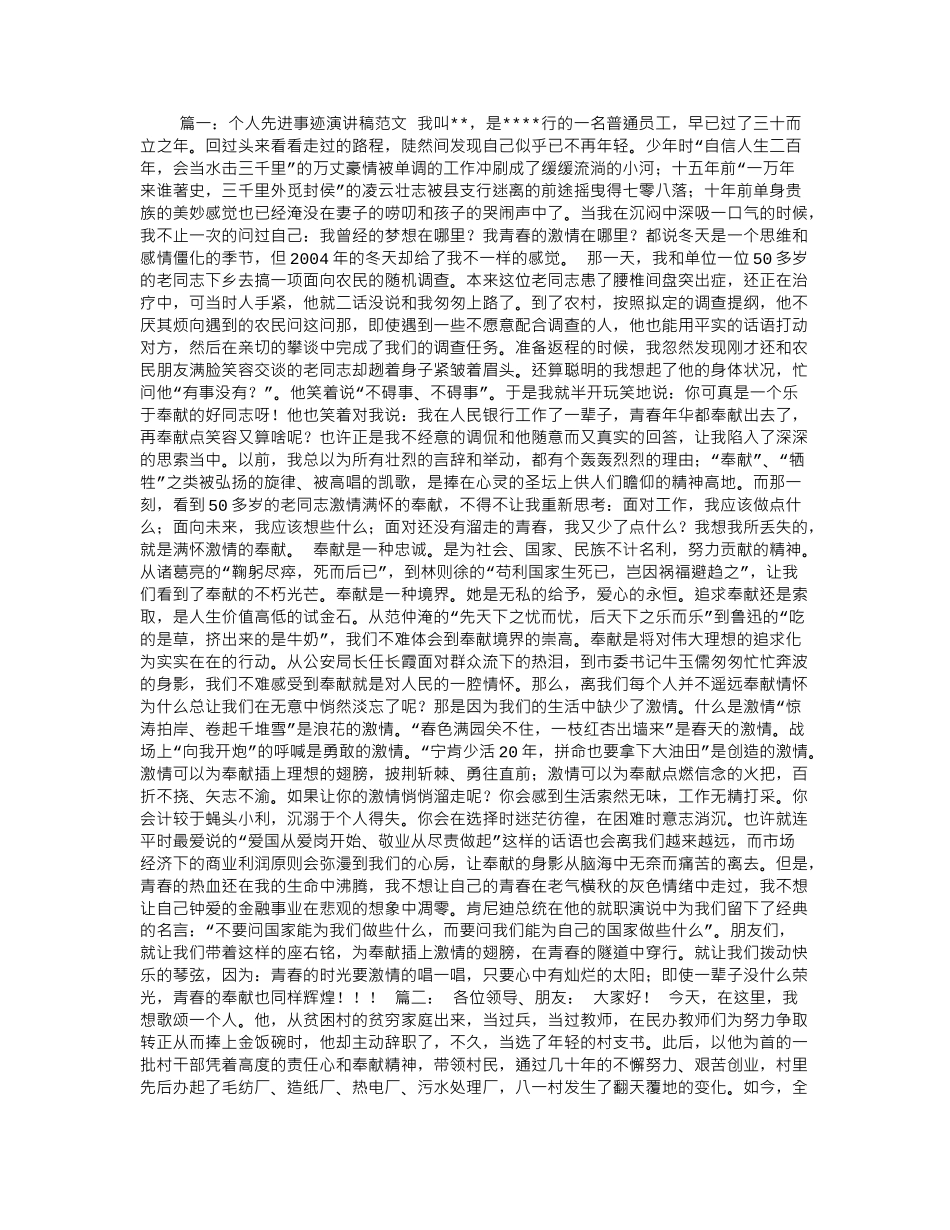 个人先进事迹演讲稿.doc_第1页