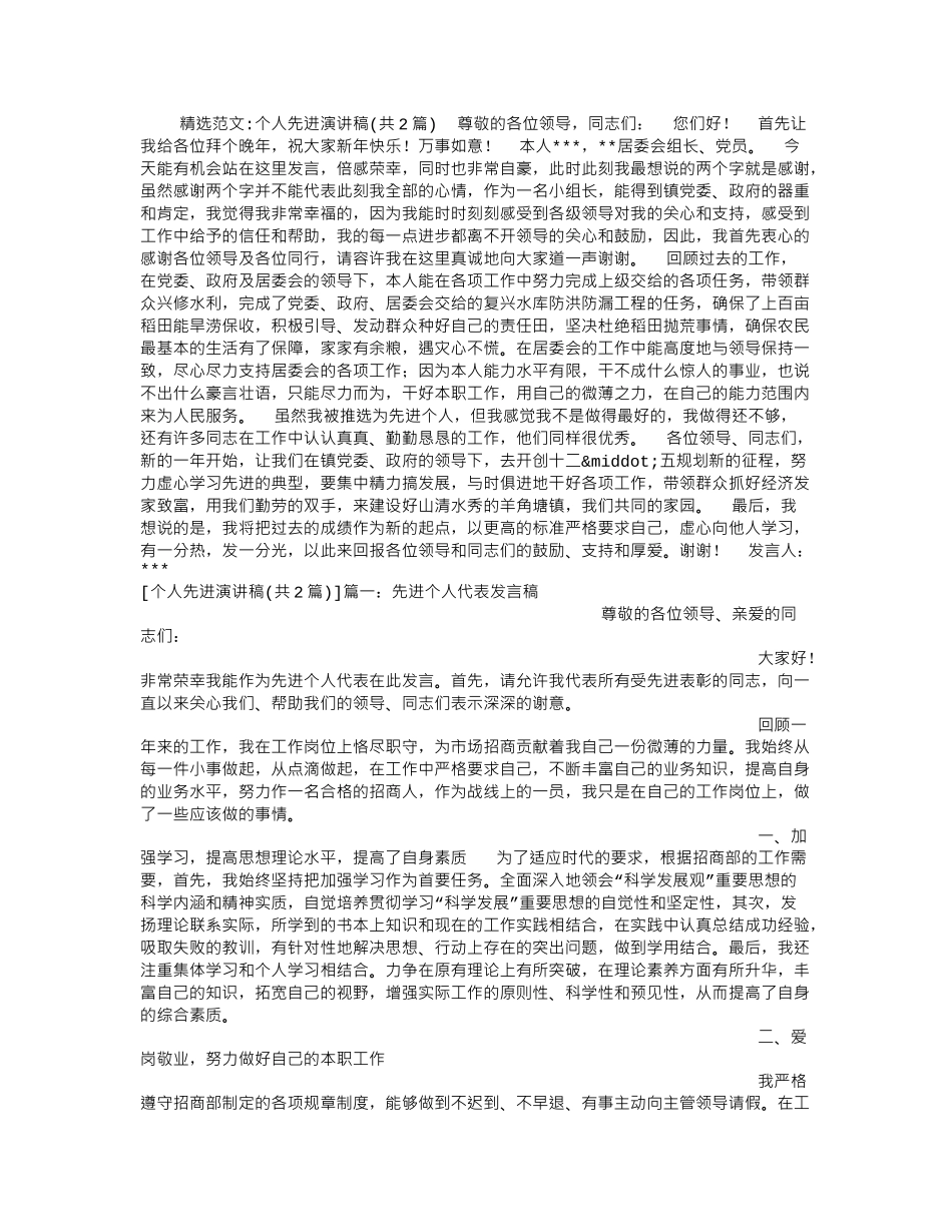 个人先进演讲稿.doc_第1页
