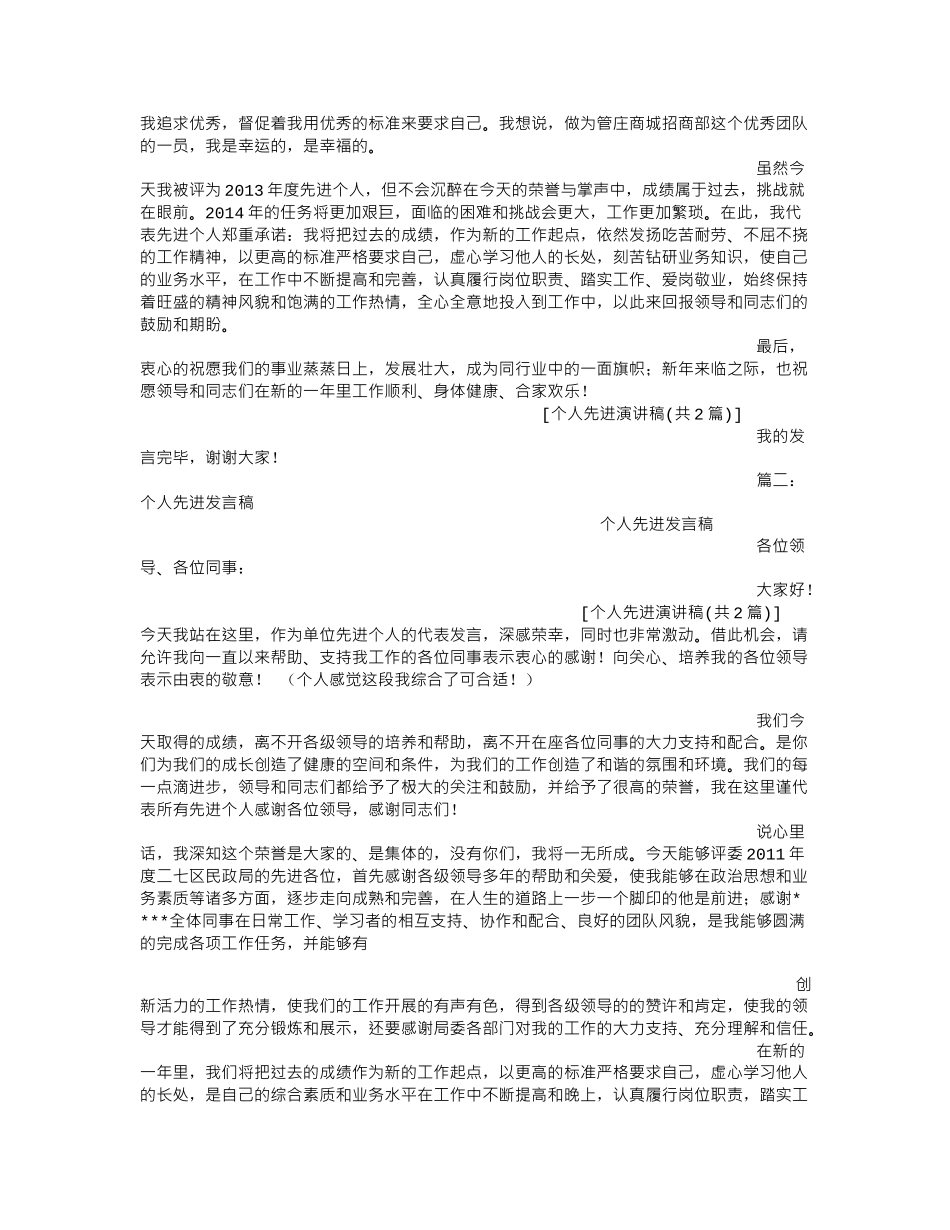 个人先进演讲稿.doc_第3页