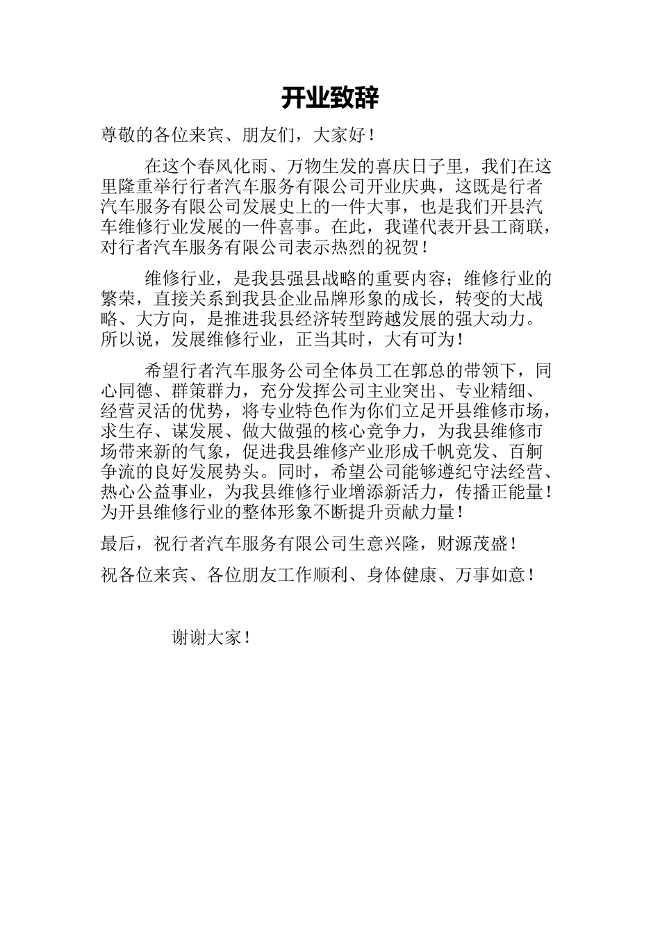 工商联领导致辞.docx_第1页