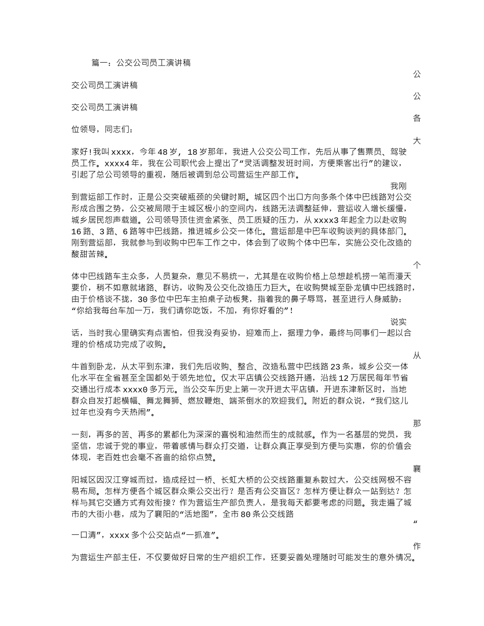 公交职工演讲稿.doc_第1页