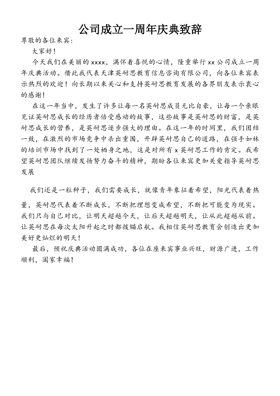 公司成立一周年致辞.doc_第1页