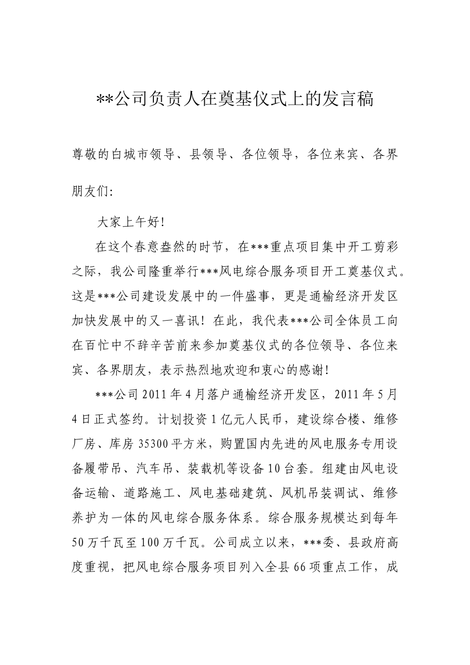 公司奠基企业领导致辞.doc_第1页