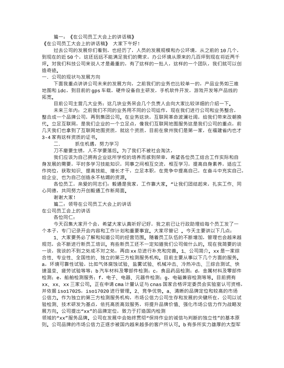公司开会员工发言稿(共9篇).doc_第1页