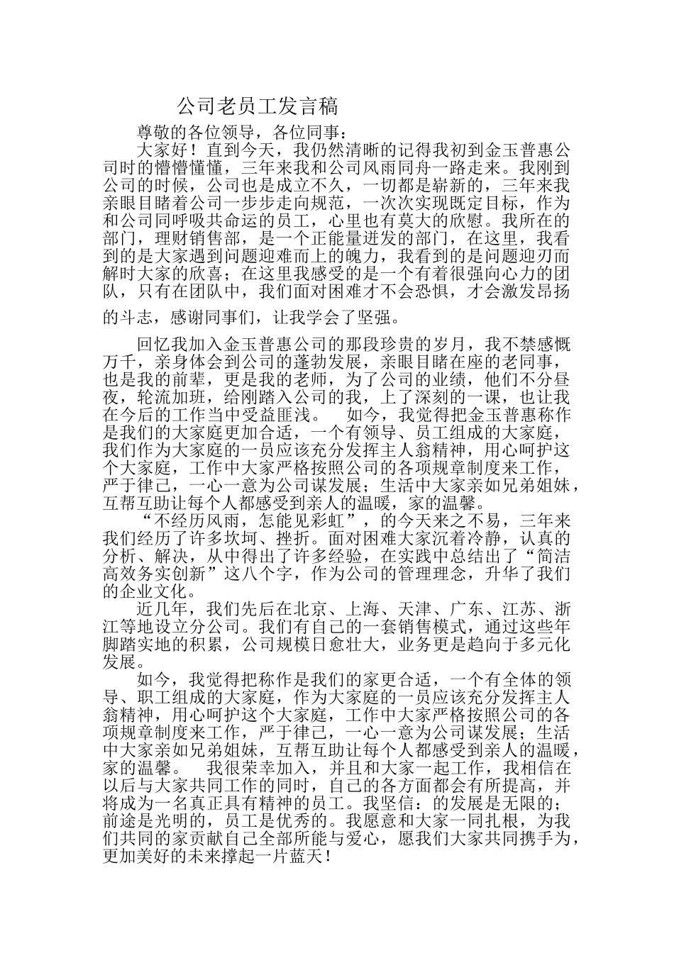 公司老员工发言稿.doc_第1页