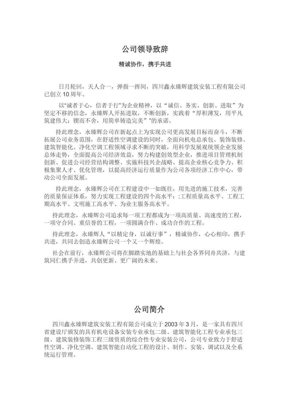 公司领导致辞及公司简介范文.doc_第1页