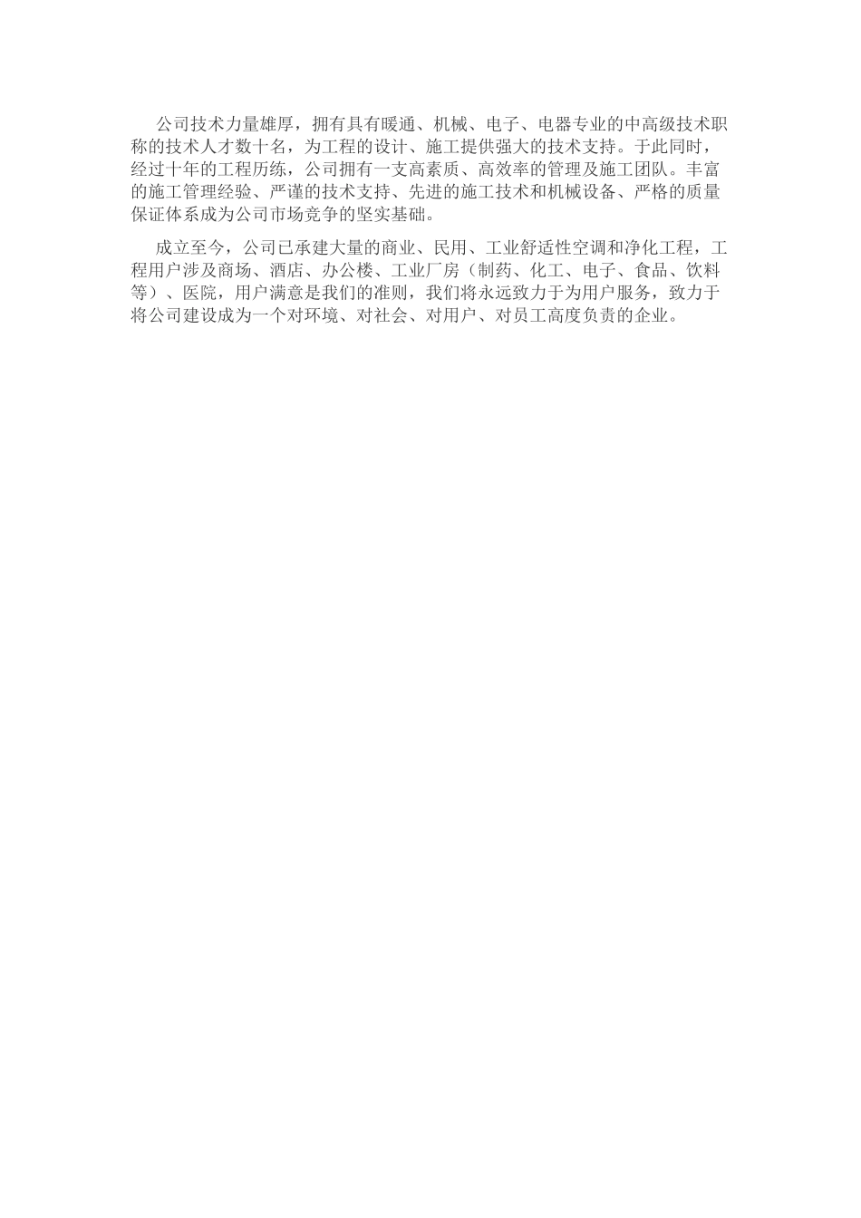 公司领导致辞及公司简介范文.doc_第2页