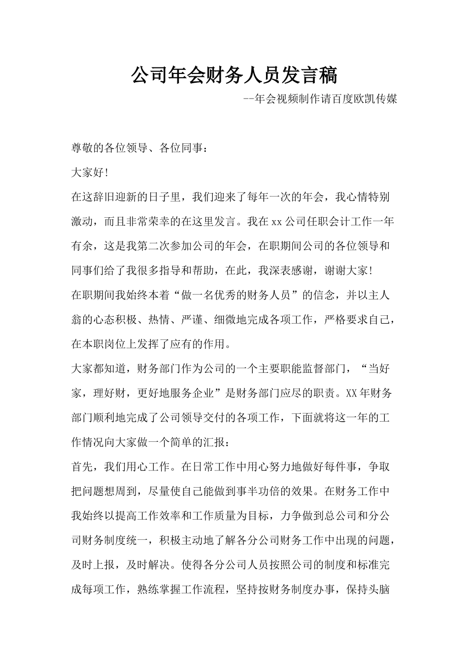 公司年会财务人员发言稿.docx_第1页