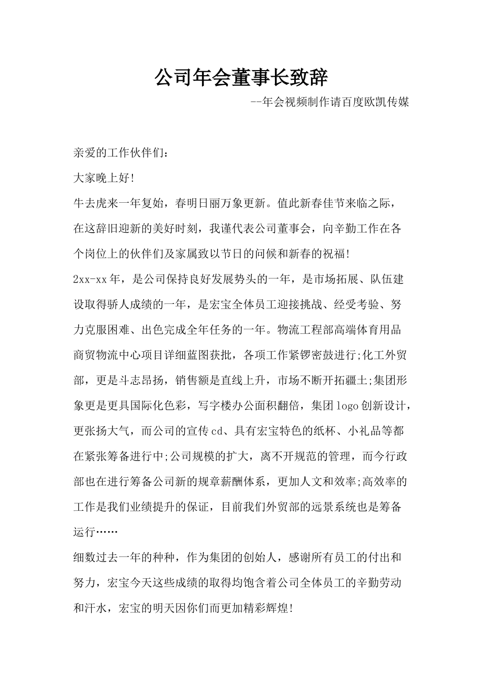 公司年会董事长致辞.docx_第1页