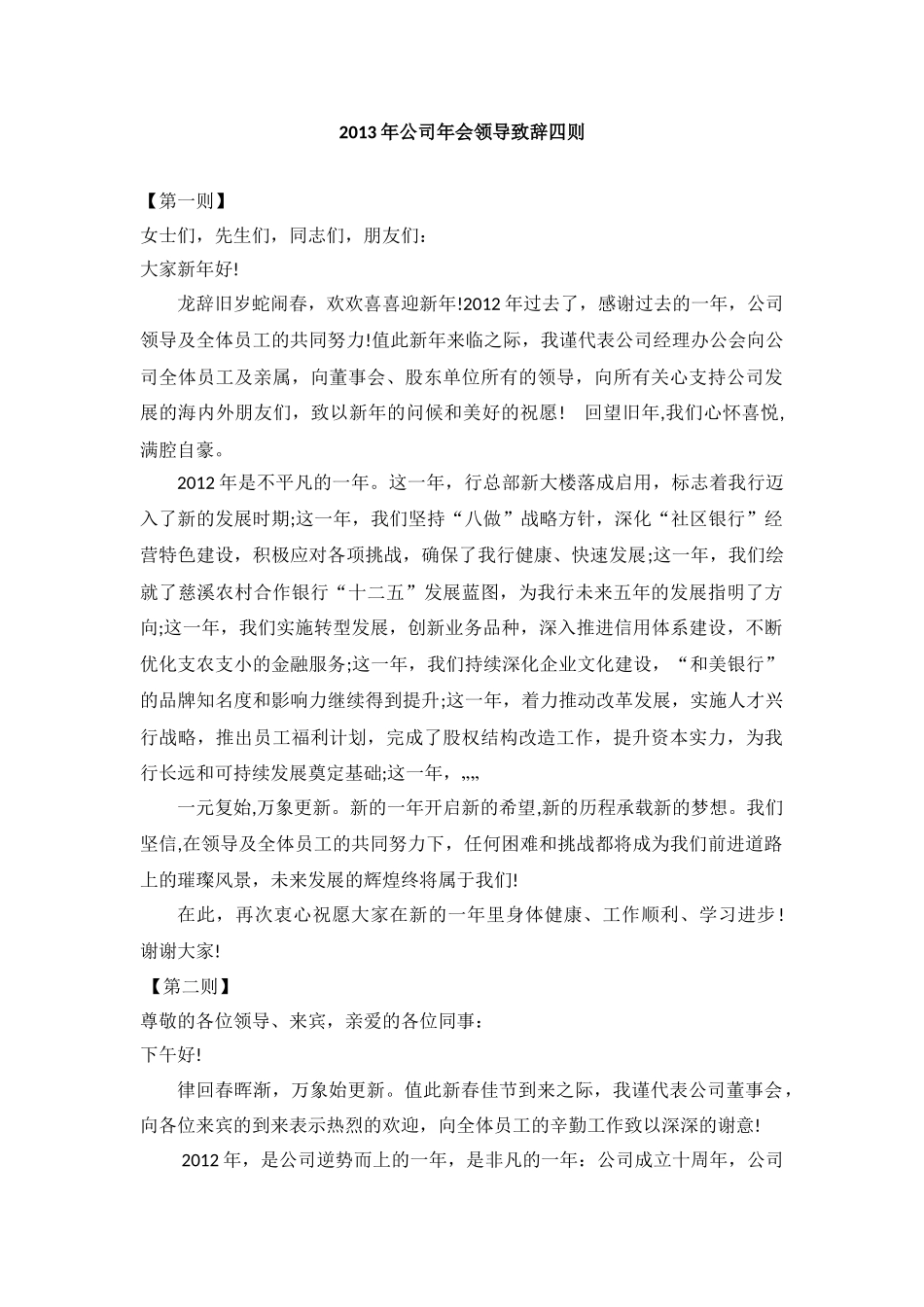公司年会领导致辞范例四篇.doc_第1页