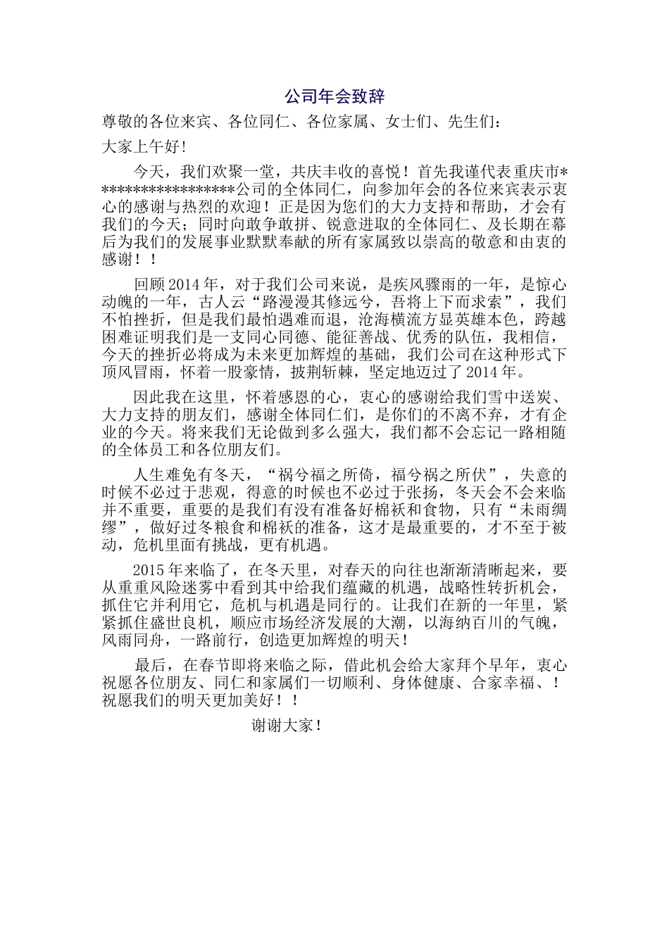 公司年会致辞.doc_第1页