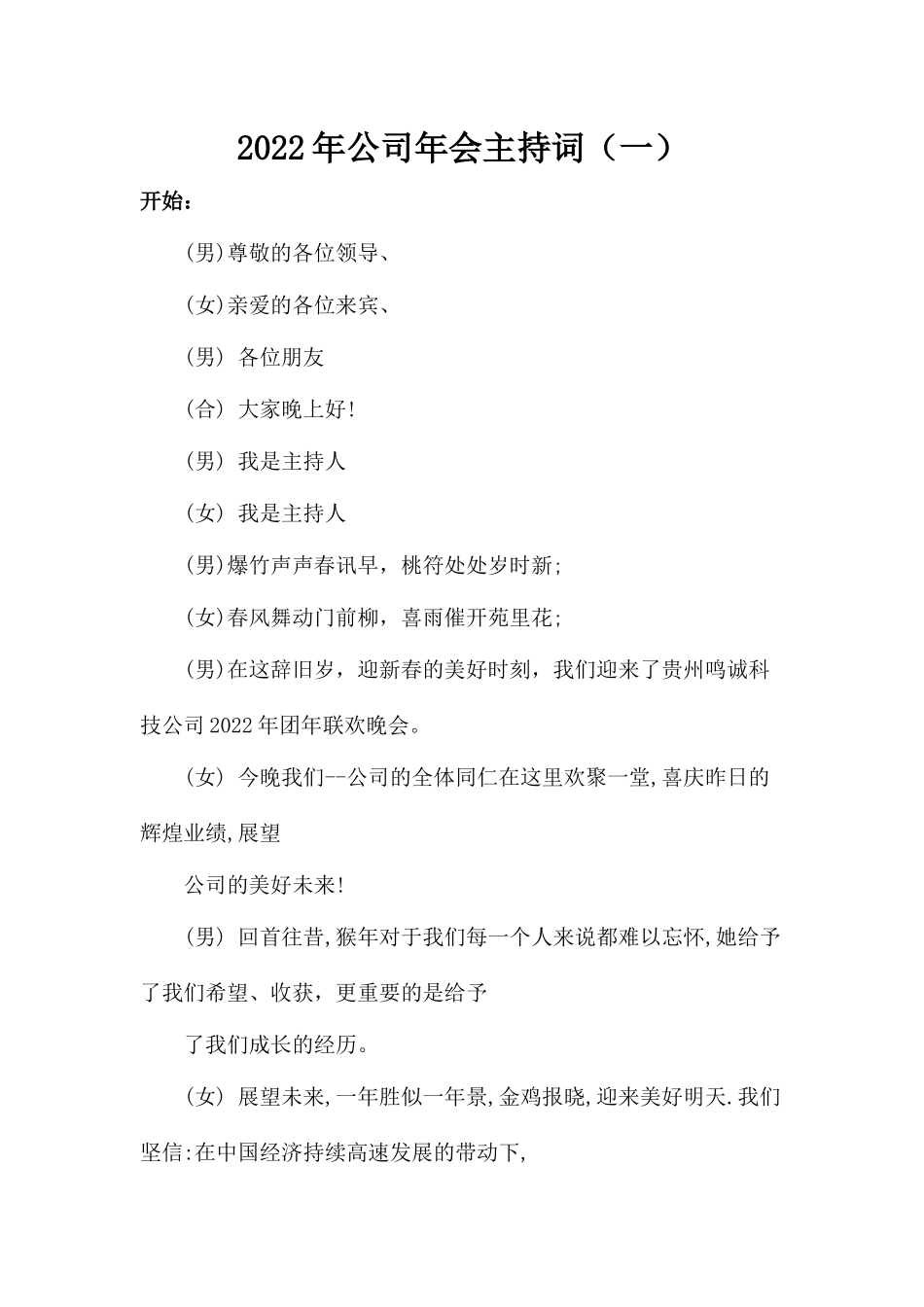 公司年会主持词开始及结束语.docx_第1页