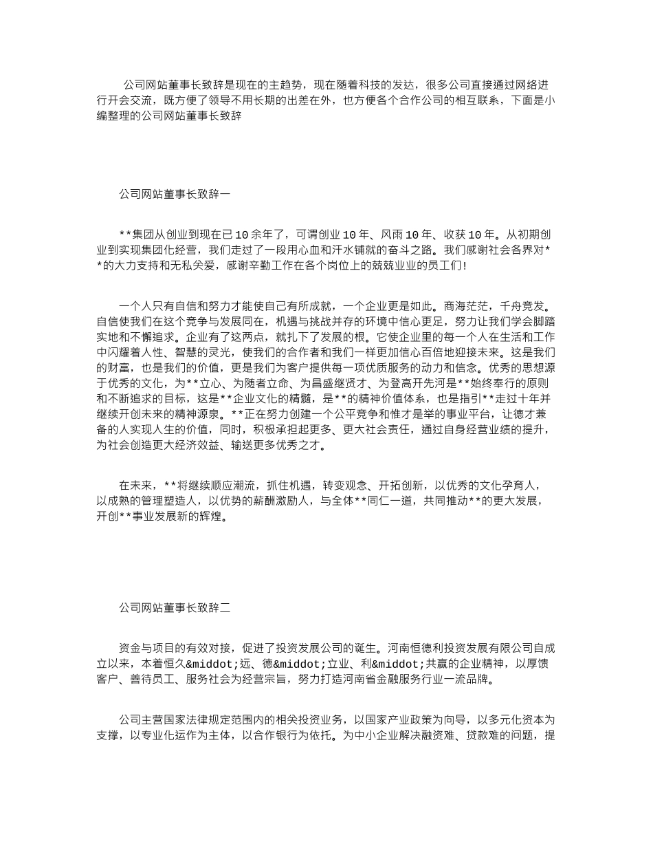公司网站董事长致辞.doc_第1页
