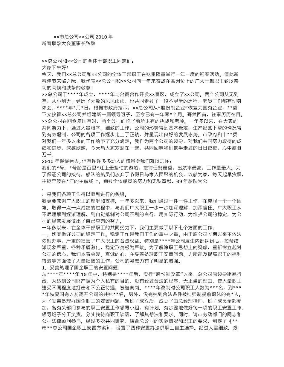 公司新春联欢大会董事长致辞.doc_第1页