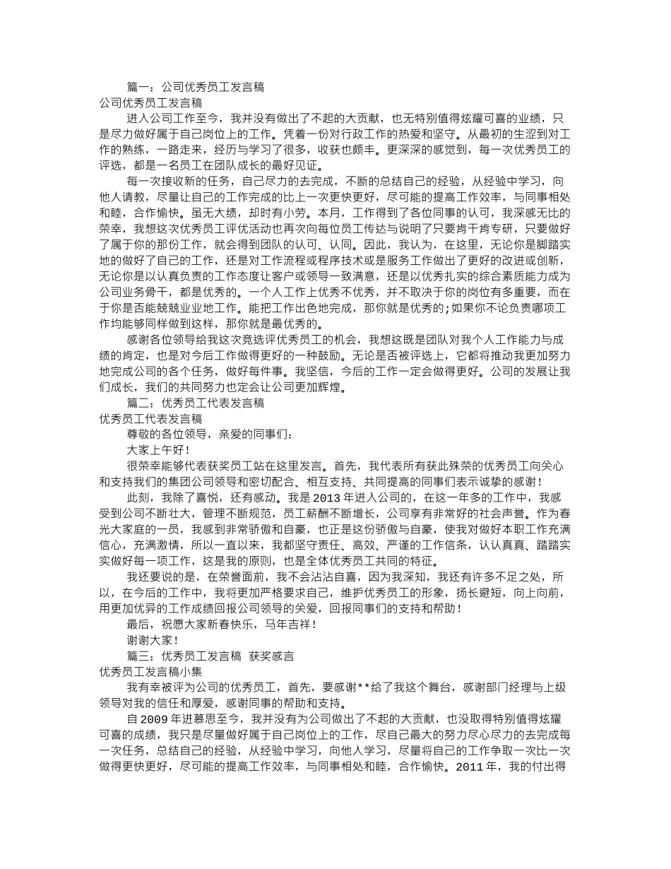 公司优秀员工发言稿(共7篇).doc_第1页
