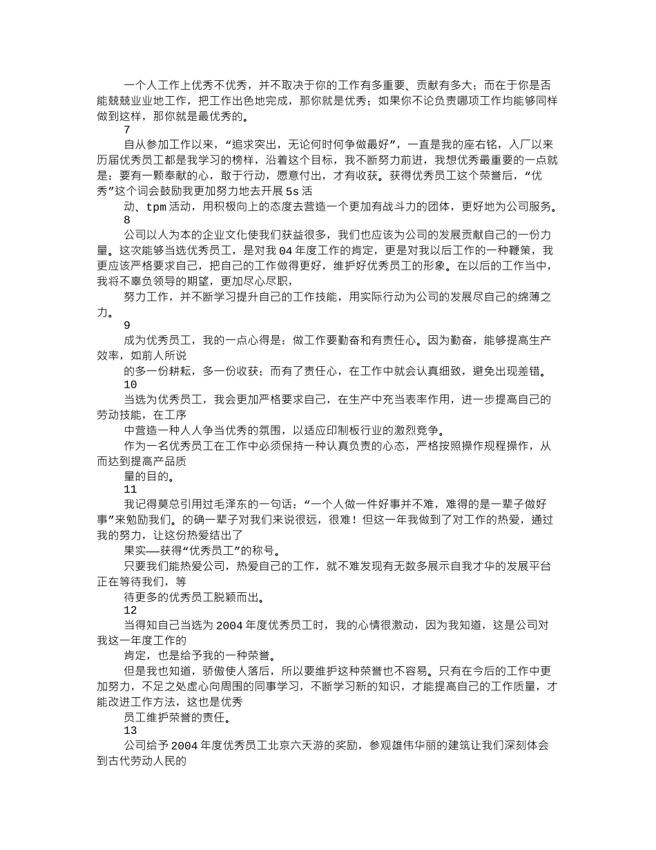 公司优秀员工发言稿(共7篇).doc_第3页
