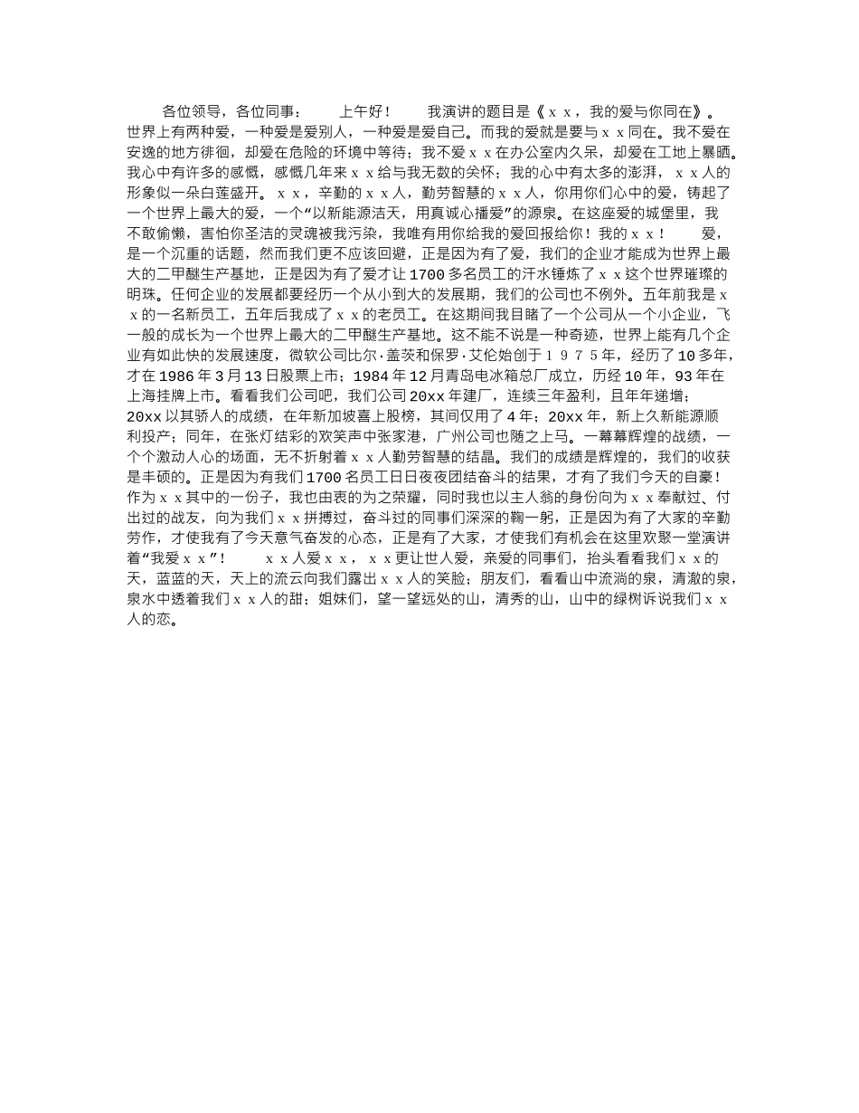 公司员工演讲稿：我的爱与你同在.doc_第1页