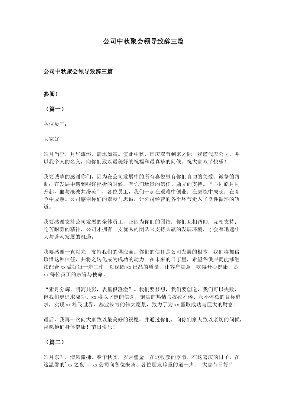 公司中秋聚会领导致辞三篇.doc_第1页