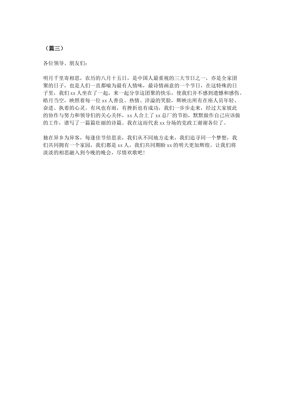 公司中秋聚会领导致辞三篇.doc_第3页