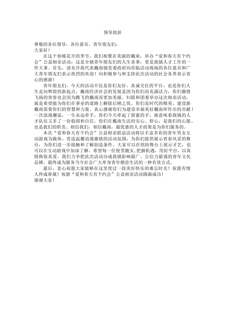 公益相亲活动领导致辞.doc_第1页