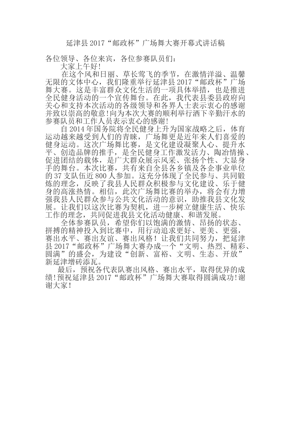 广场舞领导致辞.doc_第1页