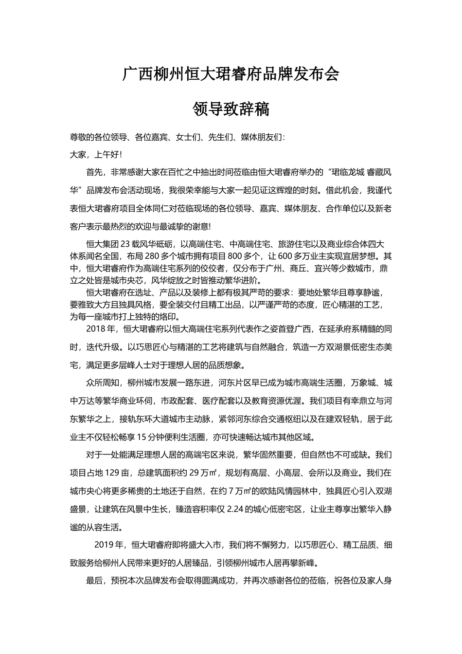 广西柳州恒大珺睿府品牌发布会领导致辞.docx_第1页