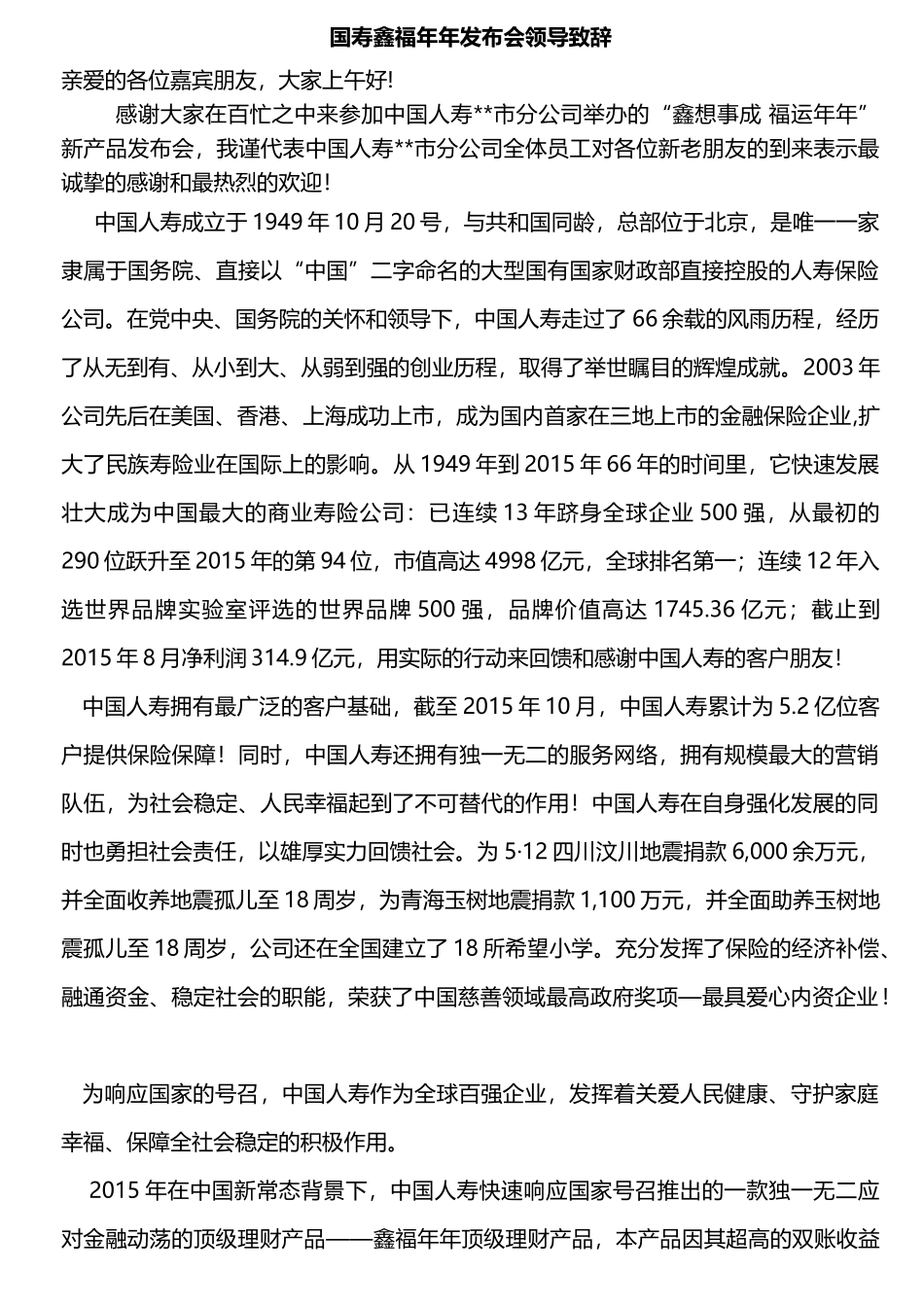 国寿鑫福年年发布会领导致辞.doc_第1页