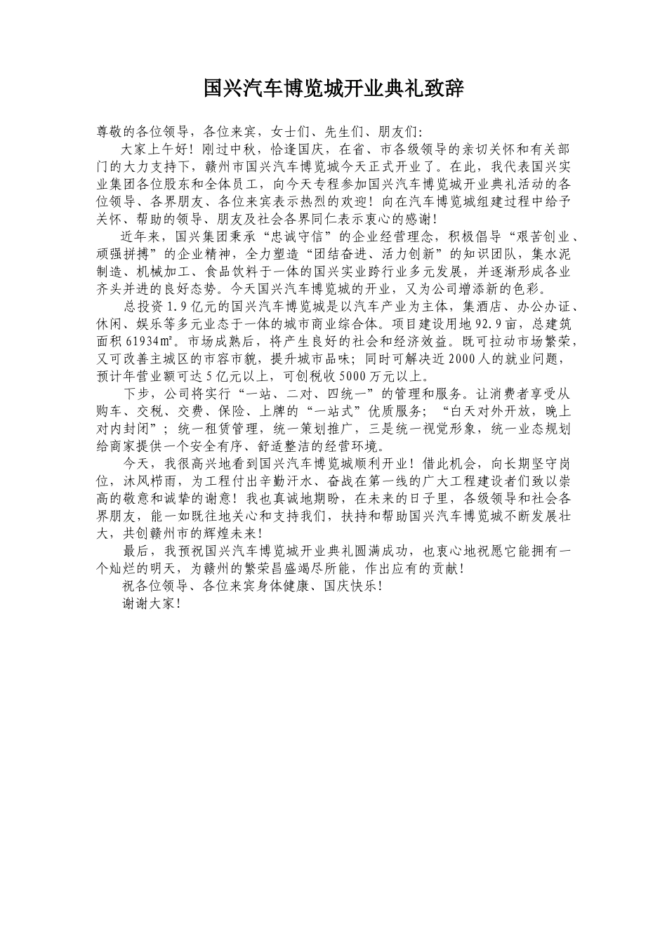 国兴汽车博览城开业典礼致辞.doc_第1页
