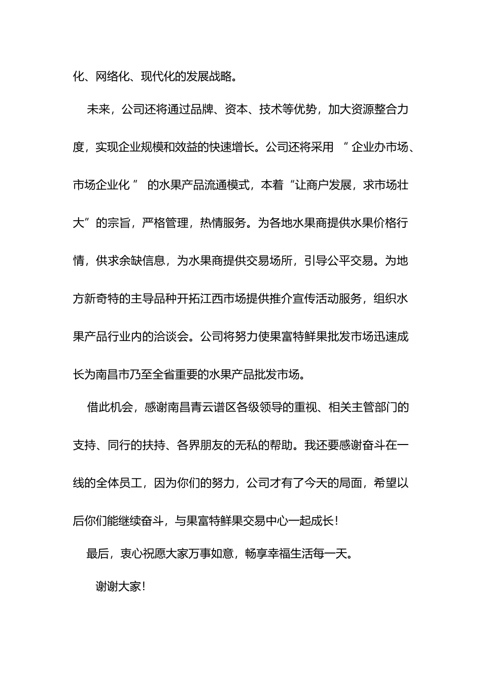果富特鲜果交易中心盛大开业总经理致辞发言.doc_第2页