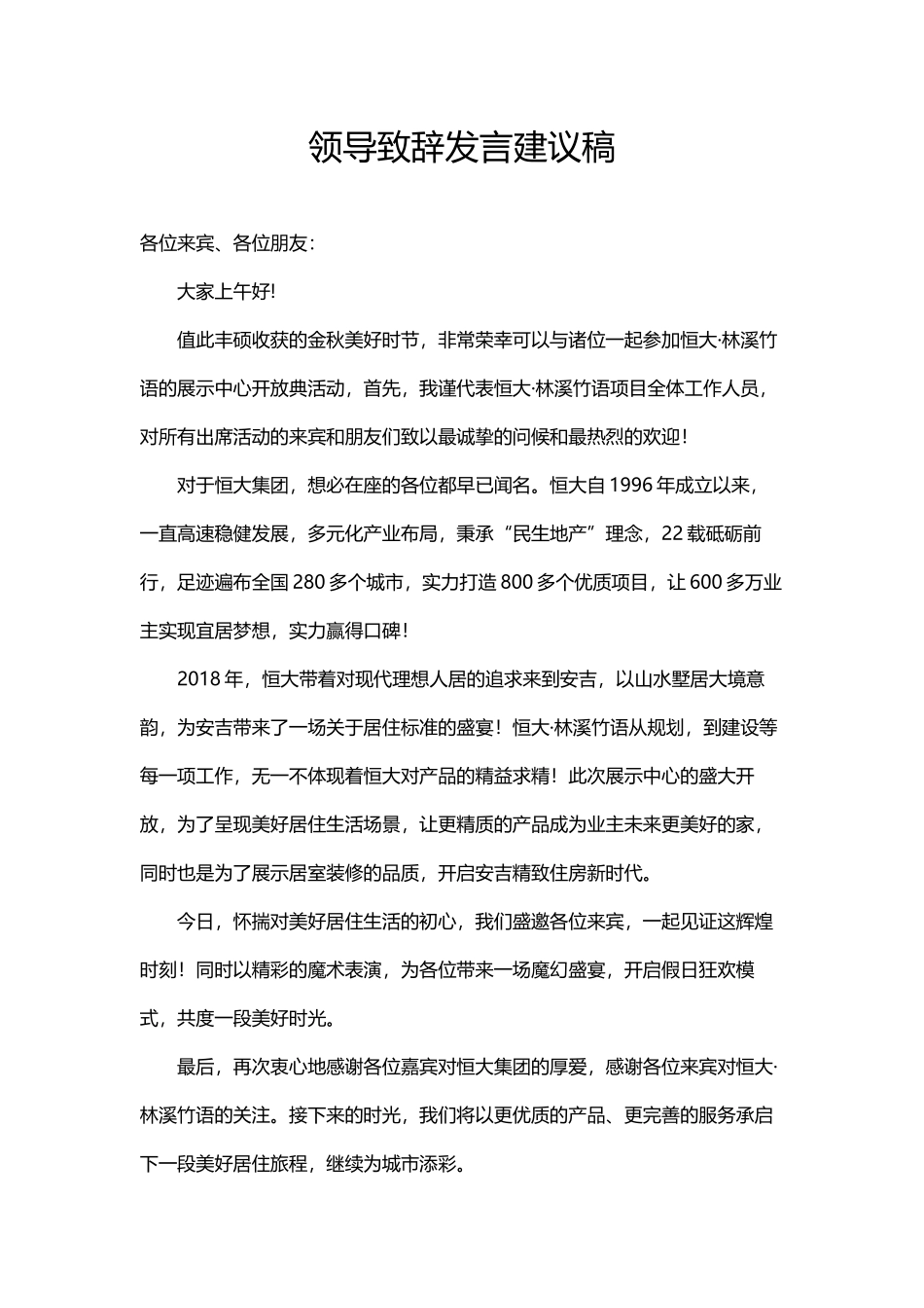 恒大林溪竹语展示中心开放领导致辞文案.docx_第1页