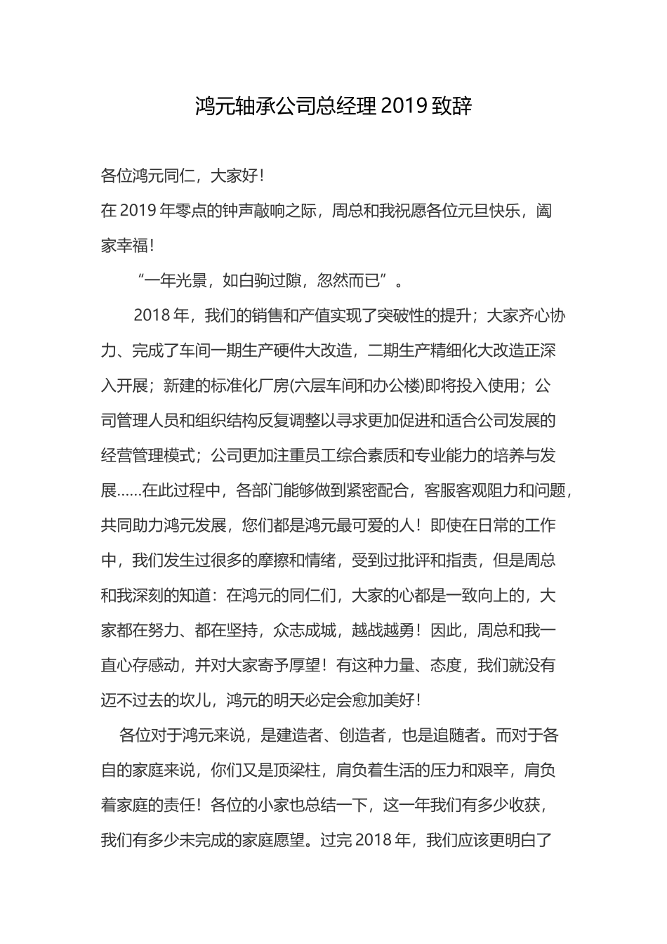 鸿元轴承公司总经理2019致辞.docx_第1页