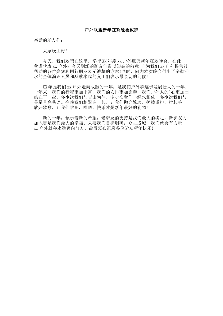 户外联盟新年狂欢晚会致辞稿.docx_第1页