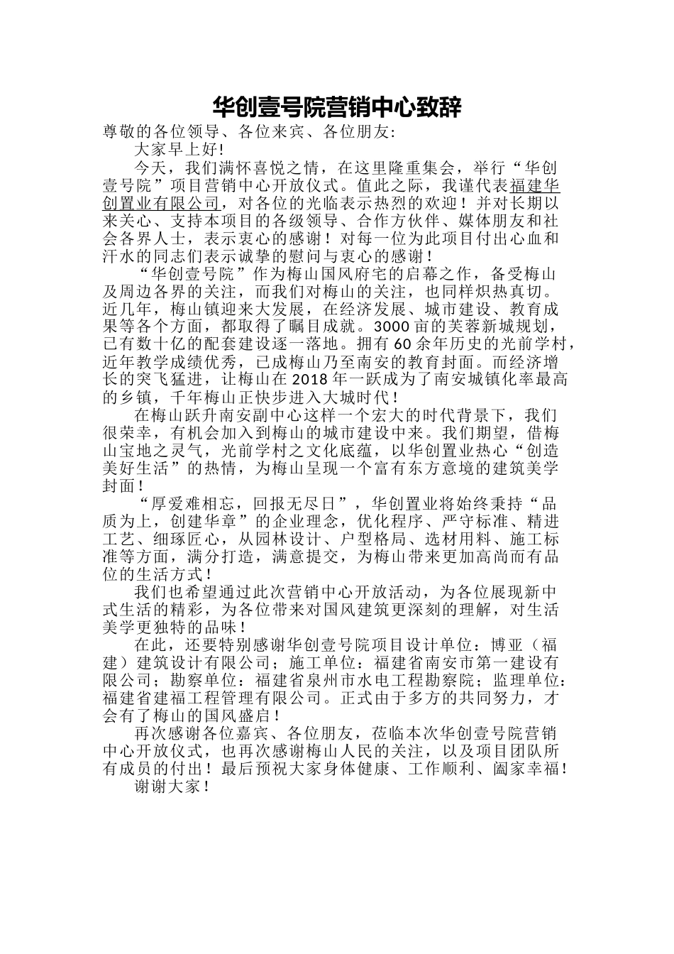 华创壹号院营销中心开放领导致辞.doc_第1页