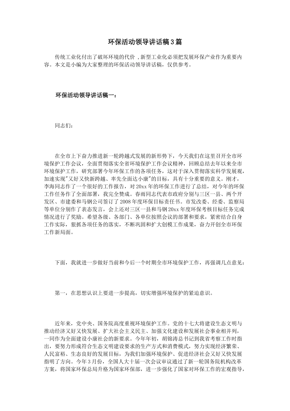 环保活动领导讲话稿3篇.doc_第1页