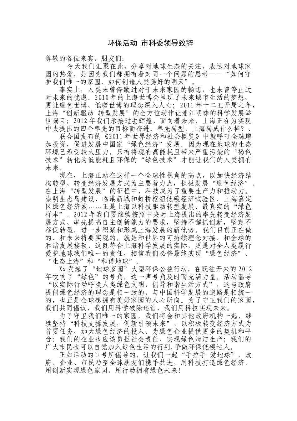 环保活动-领导致辞参考.doc_第1页